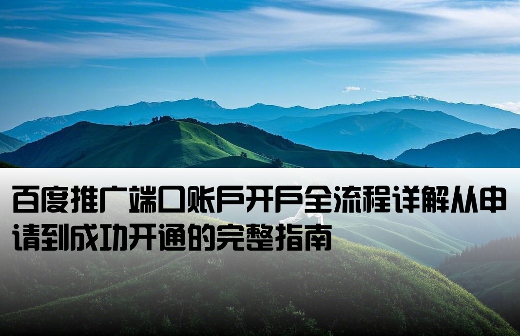 百度端口戶后來開戶流程