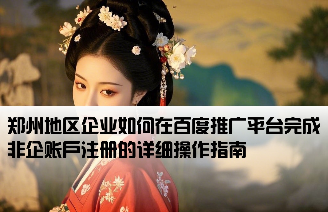 新鄭百度非企開戶流程