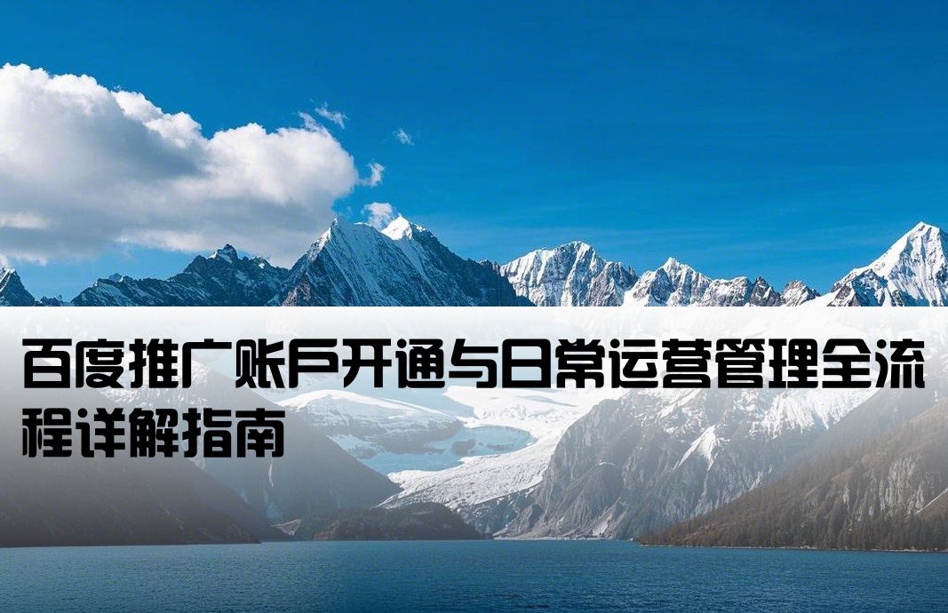 百度推廣開戶運(yùn)營流程