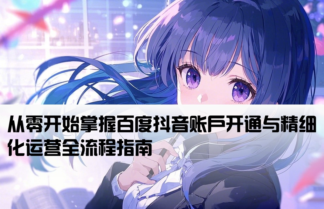 百度抖音開戶運營流程