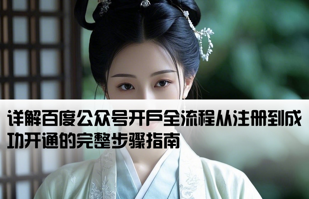 百度公眾號開戶流程步驟