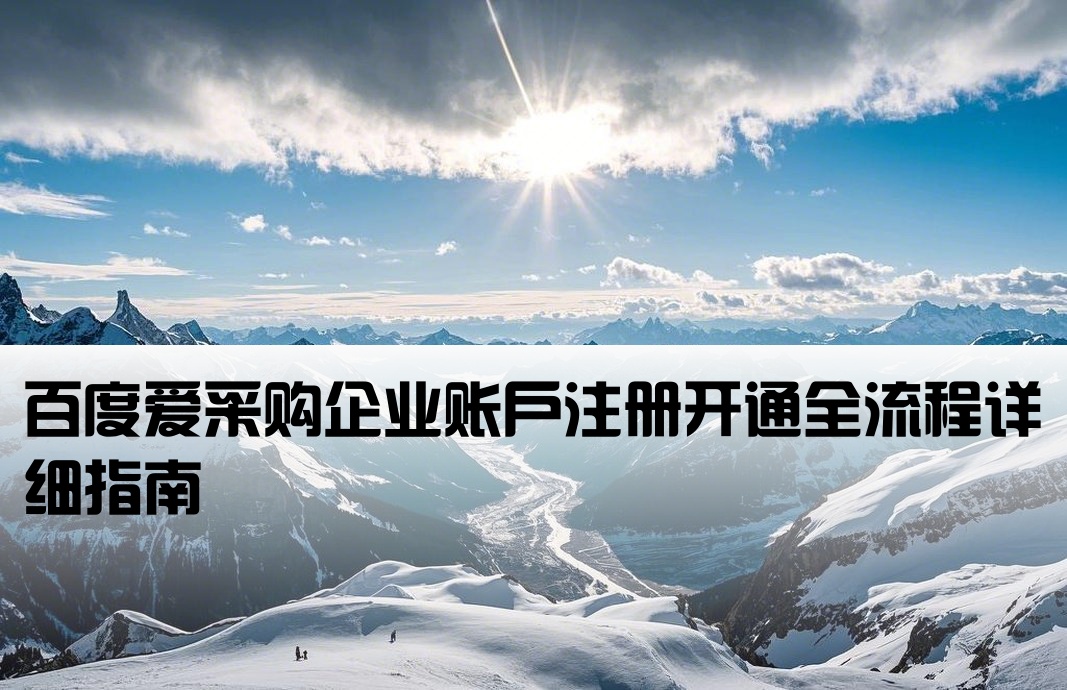 百度愛采購賬戶開戶流程