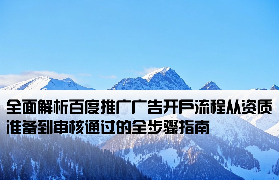 百度投放廣告開戶流程