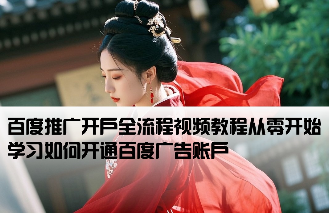 百度推廣如何開戶流程視頻