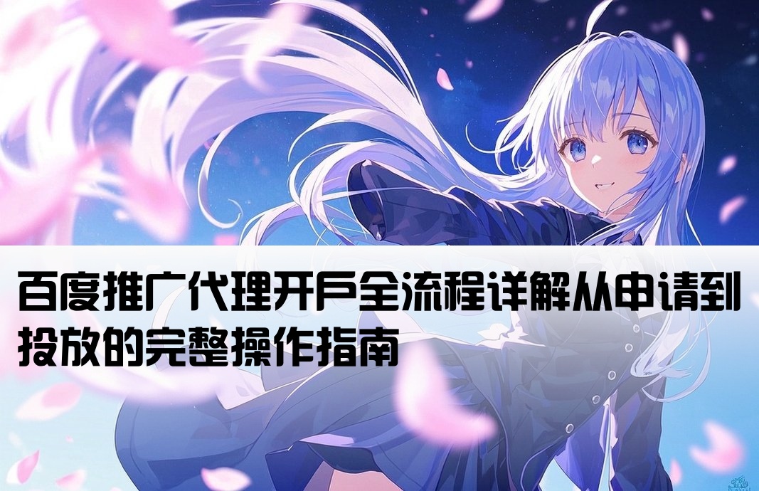 代理百度推廣開戶流程