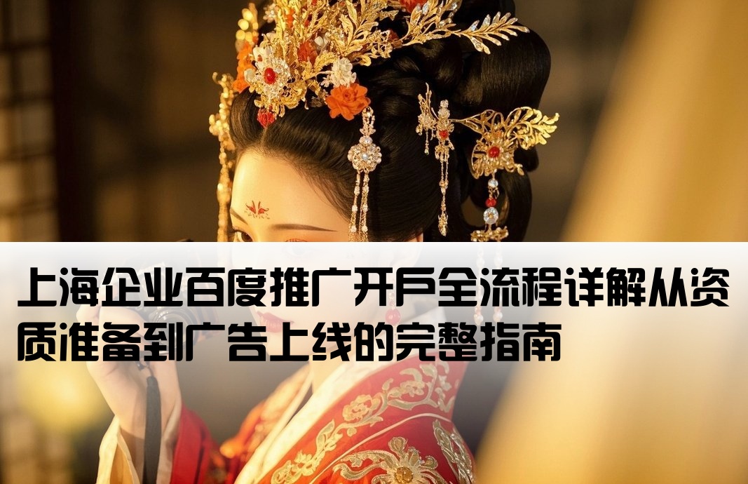 上海百度推廣開戶流程