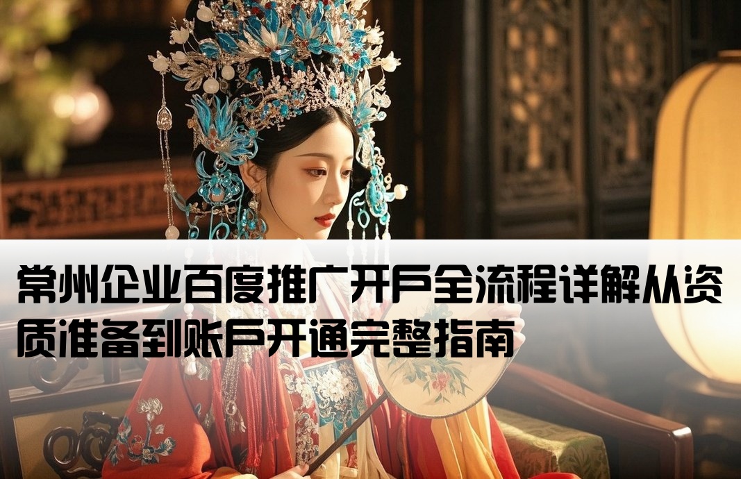 常州百度推廣開戶流程