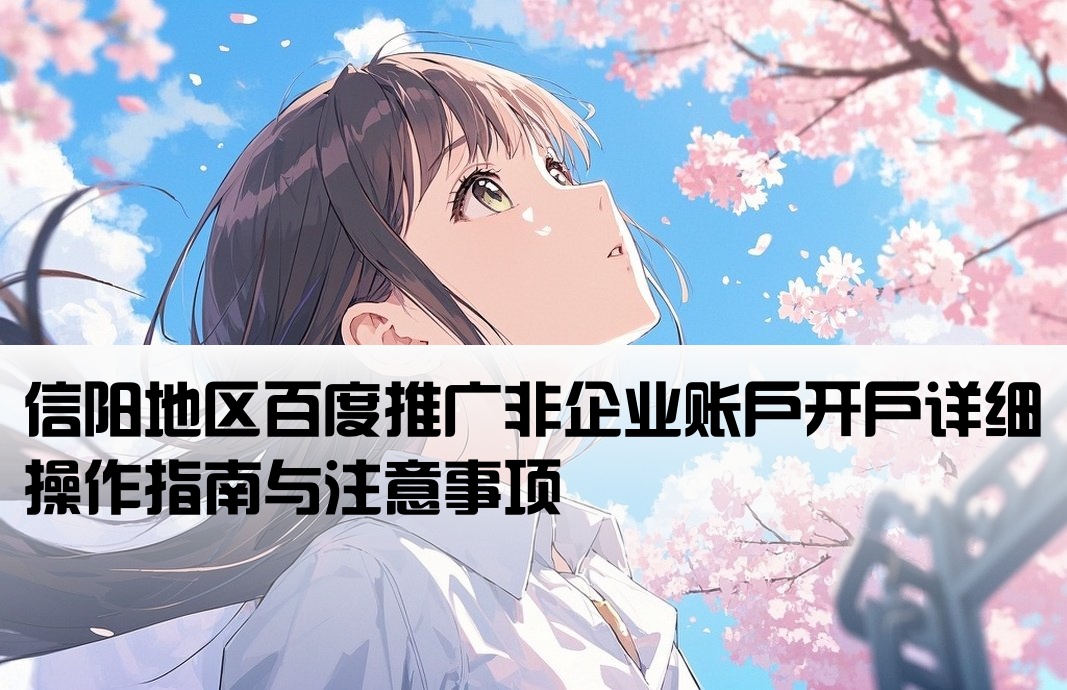 信陽百度非企開戶流程