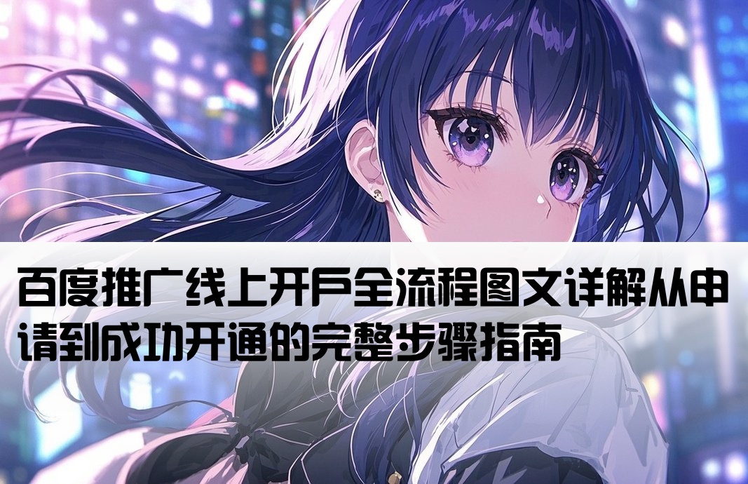 百度線上開戶流程圖片