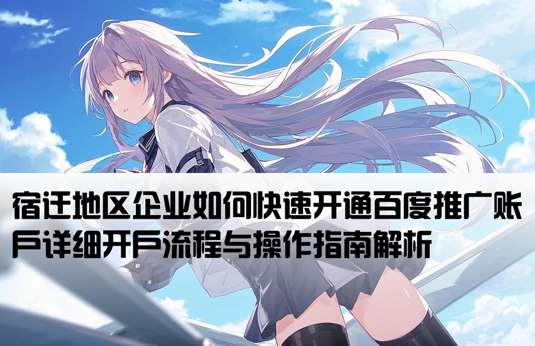 宿遷百度推廣開戶流程