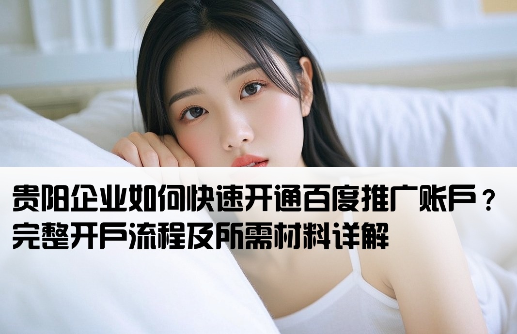 貴陽百度推廣開戶流程