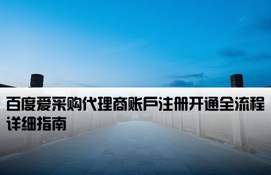 百度愛采購代理開戶流程