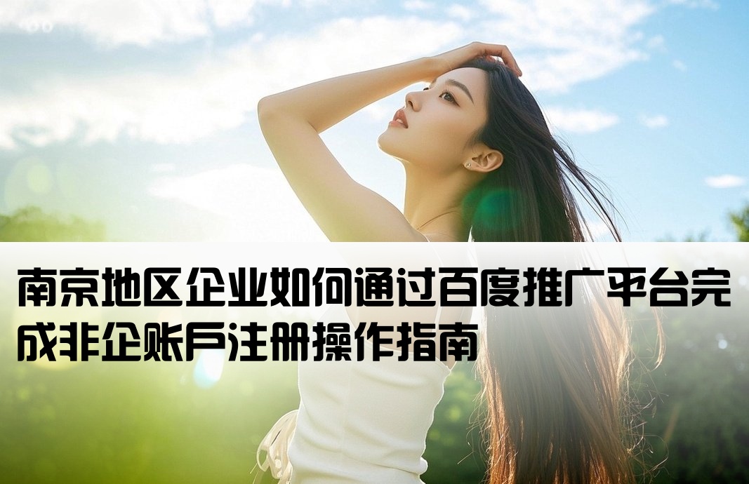 南京百度非企開戶流程