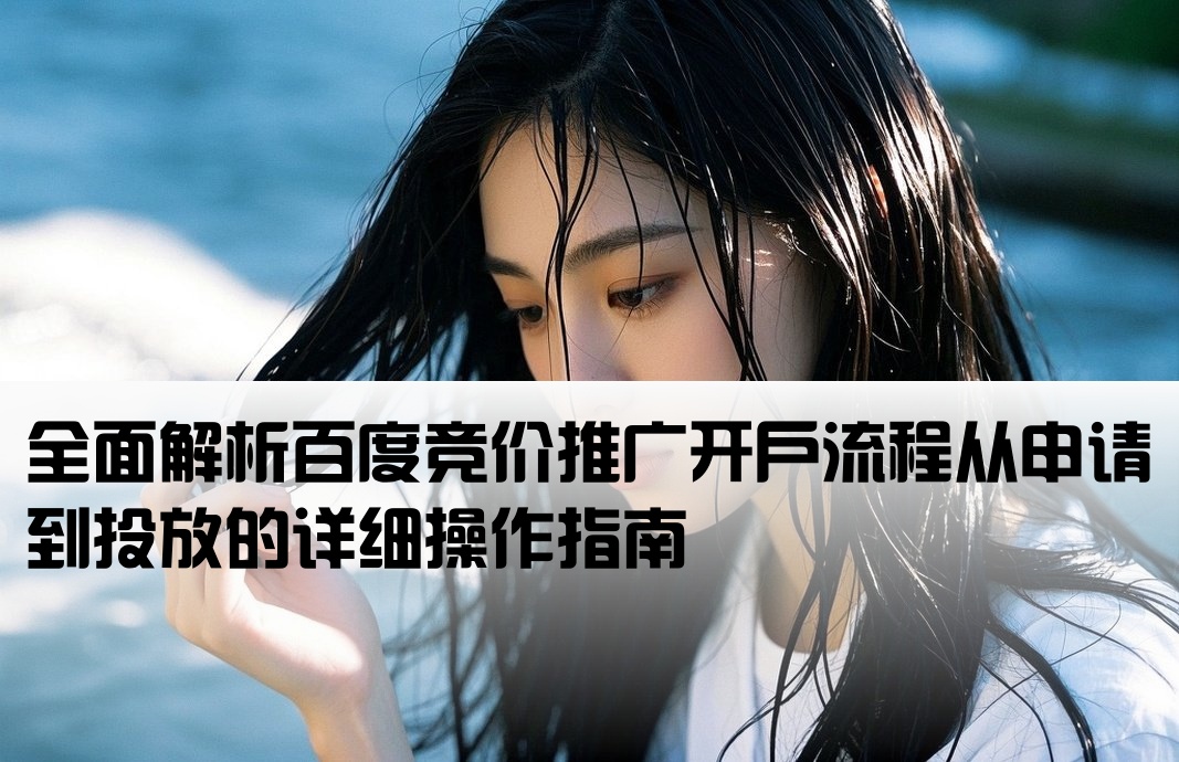 百度競價推廣開戶流程
