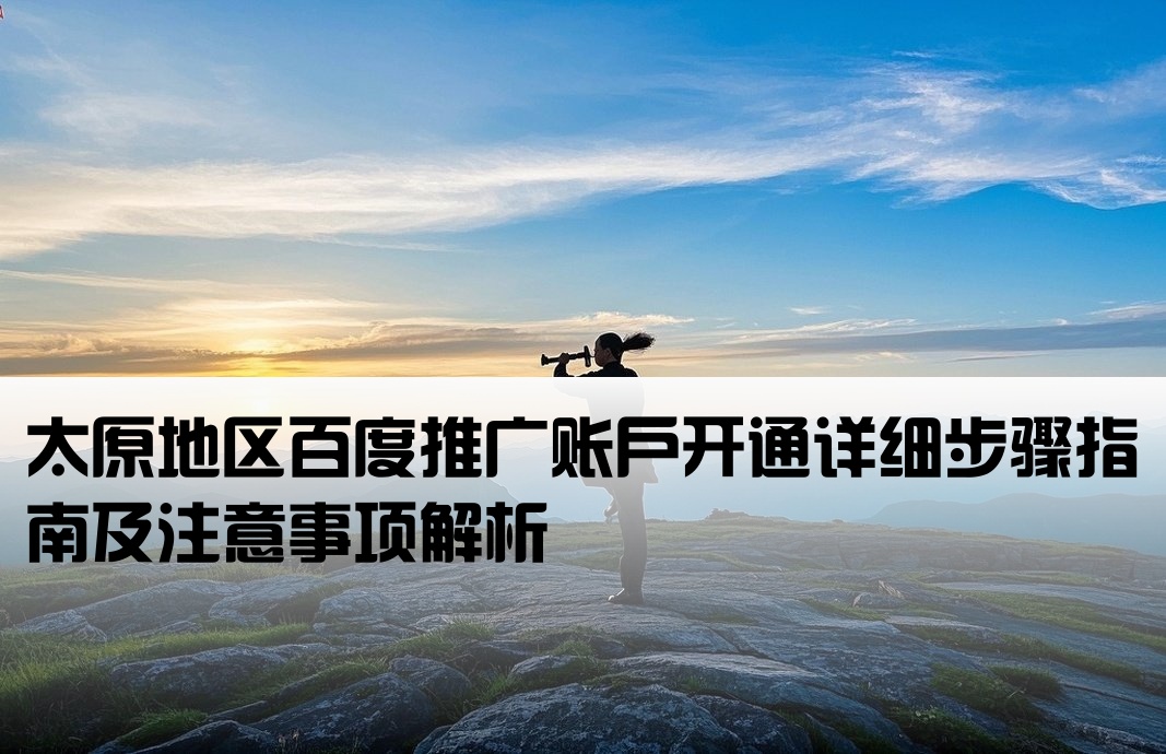 太原百度推廣開戶流程