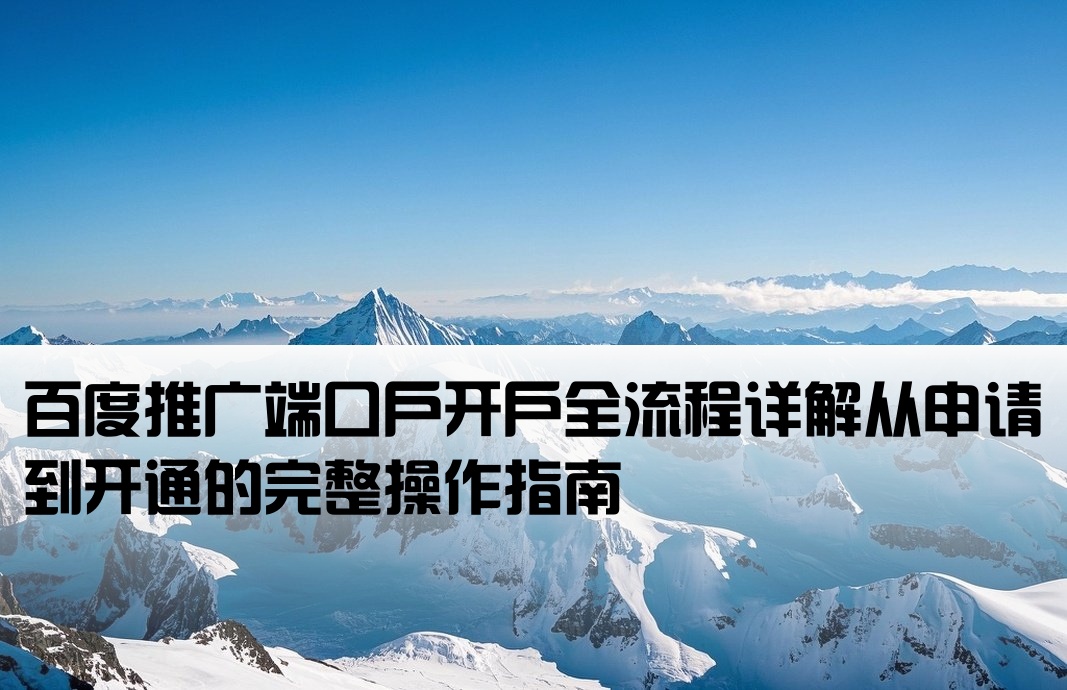 百度端口戶開戶整個流程