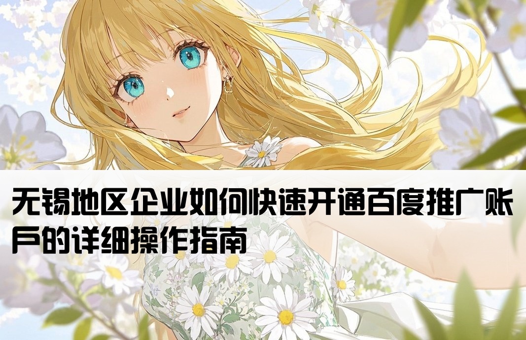 無錫百度推廣開戶流程
