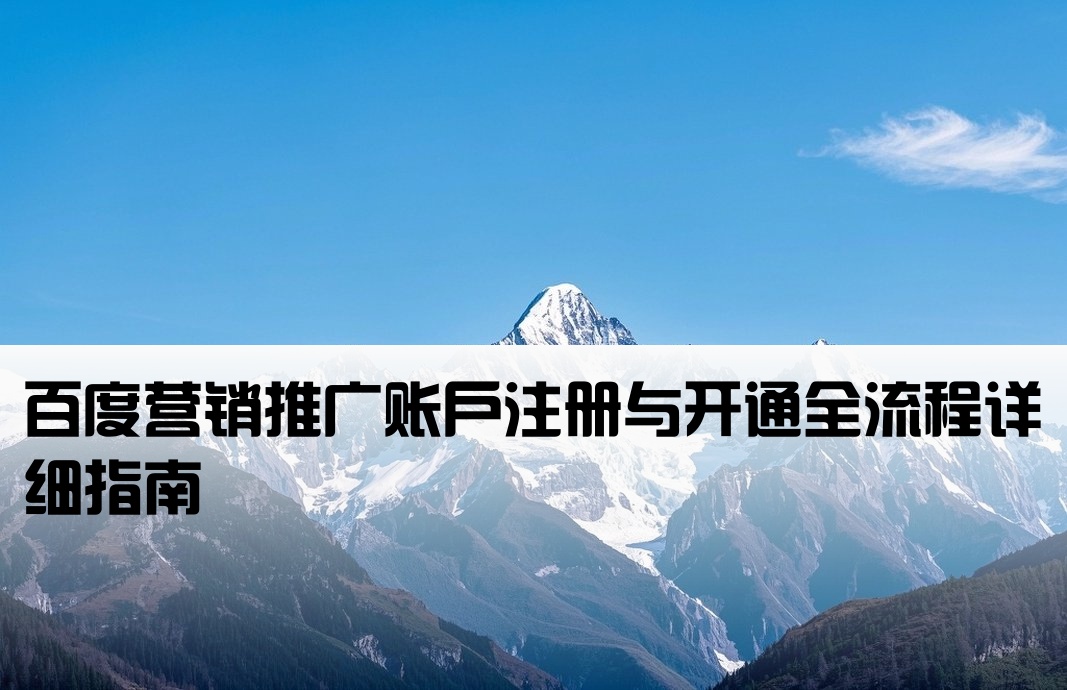 百度營銷推廣開戶流程