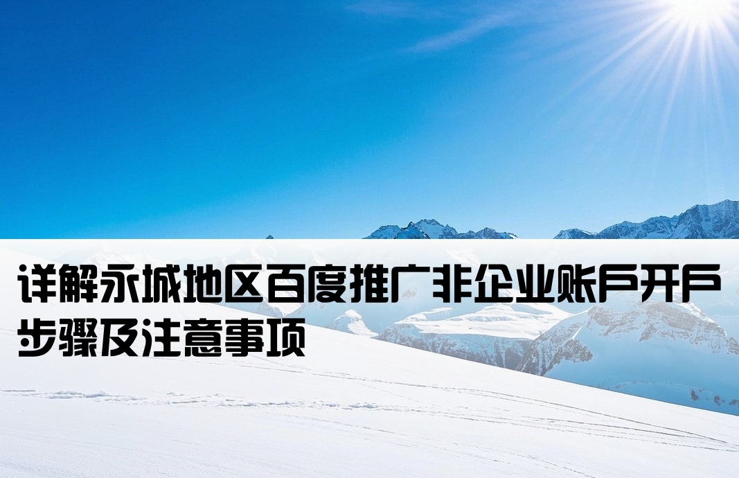 永城百度非企開戶流程