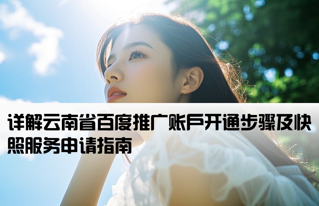 云南百度快照開戶流程