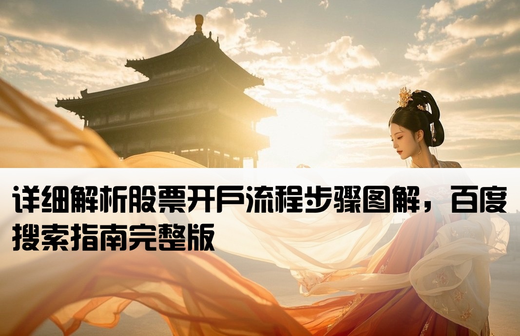 股票開戶流程圖百度