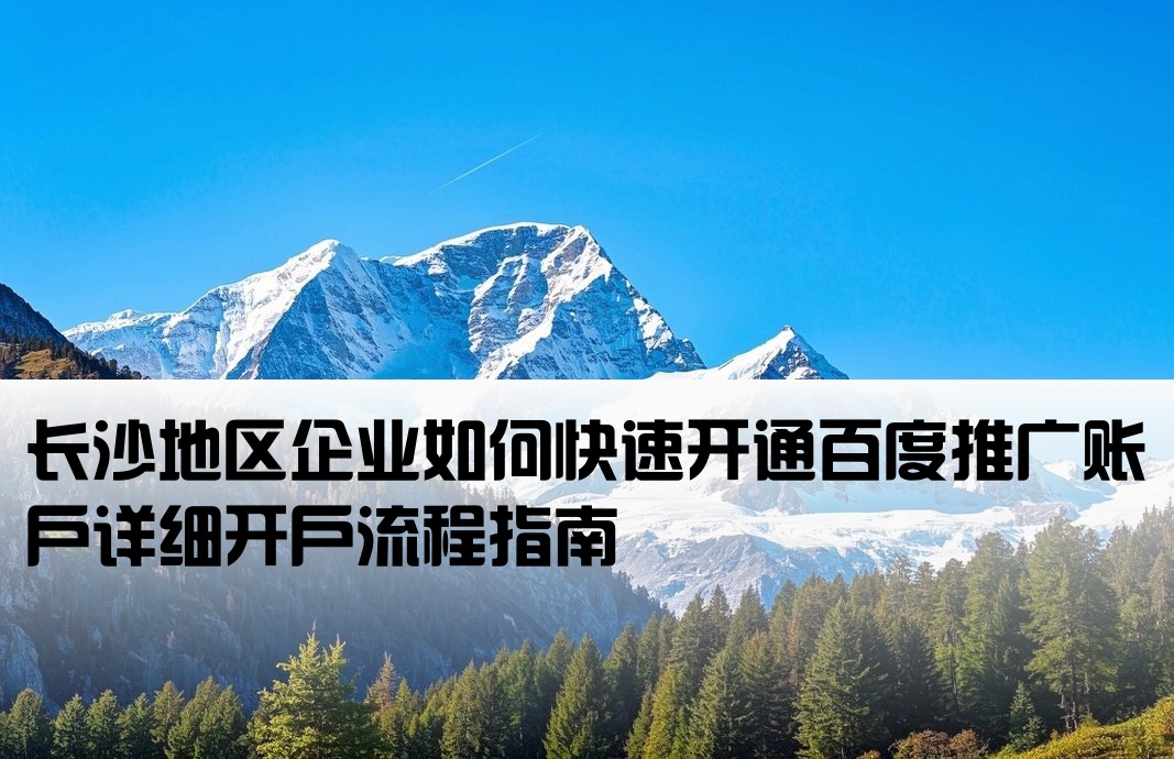 長沙百度推廣開戶流程