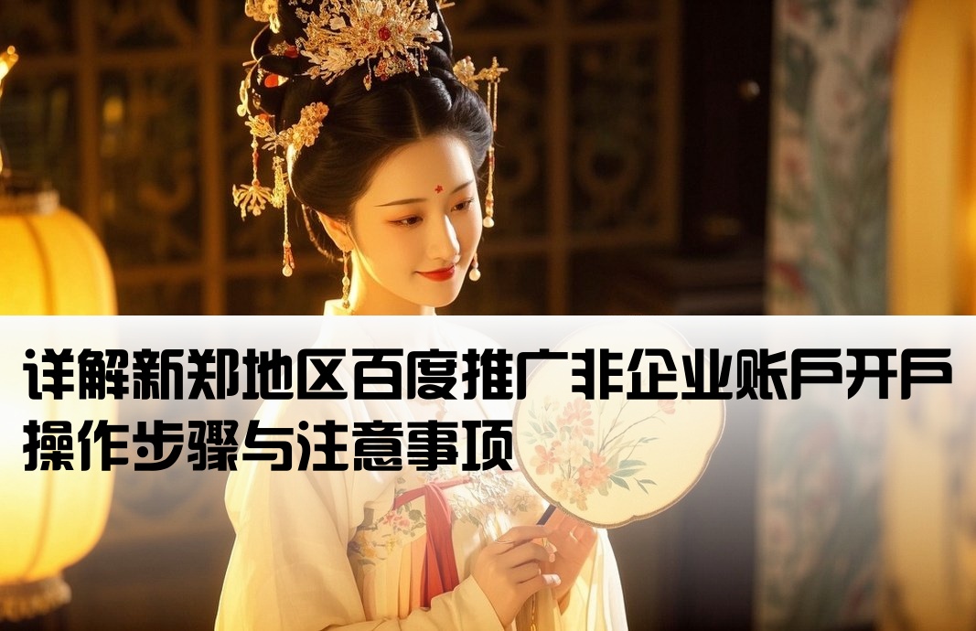 新鄭百度非企開戶流程