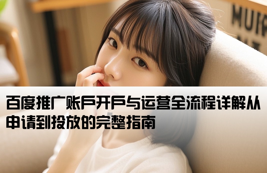 百度推廣開戶運營流程