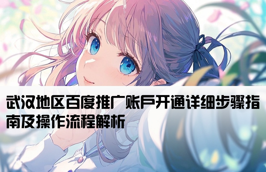 武漢百度推廣開戶流程