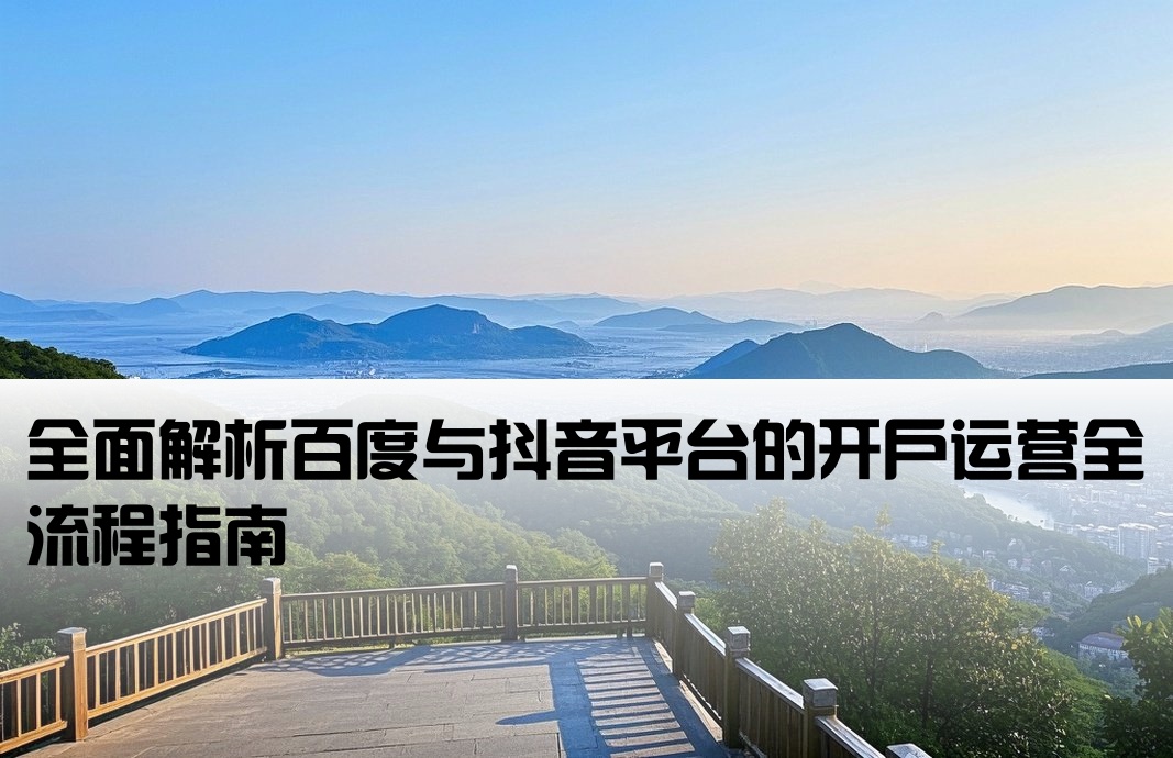 百度抖音開戶運營流程