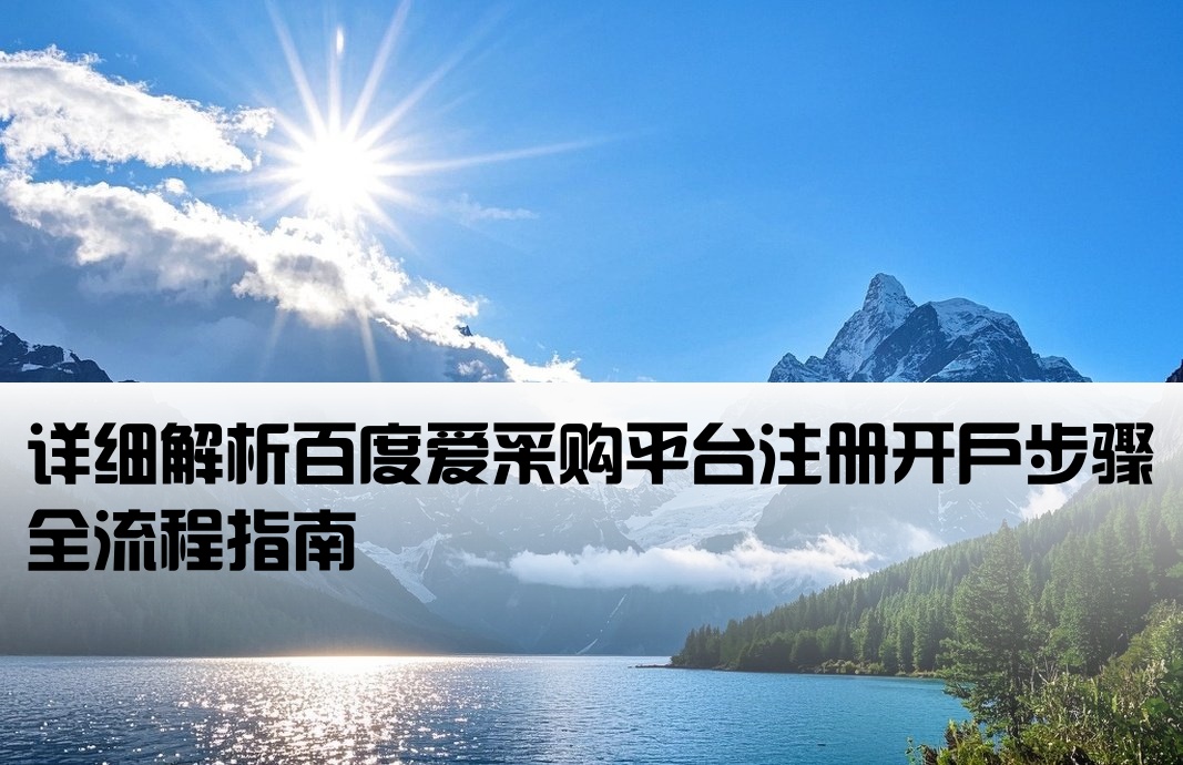 百度愛采購賬戶開戶流程
