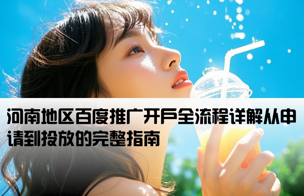 百度推廣河南開戶流程