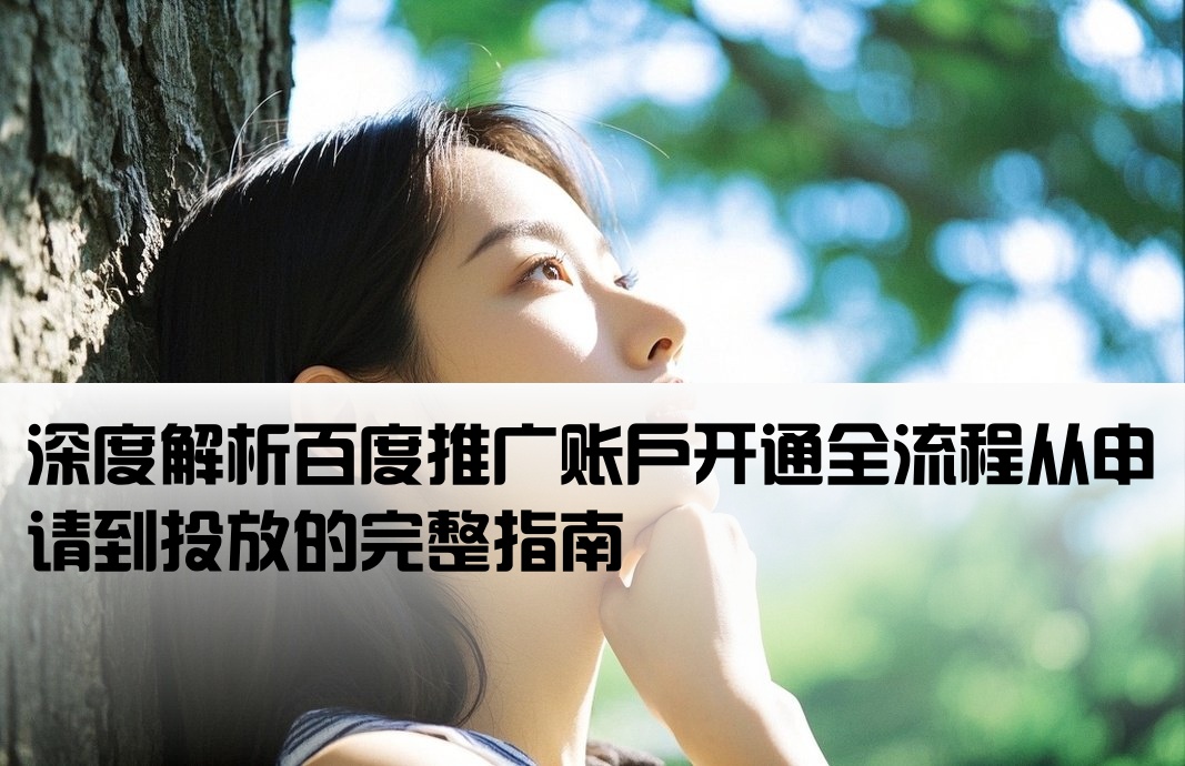 淺談百度推廣開戶流程