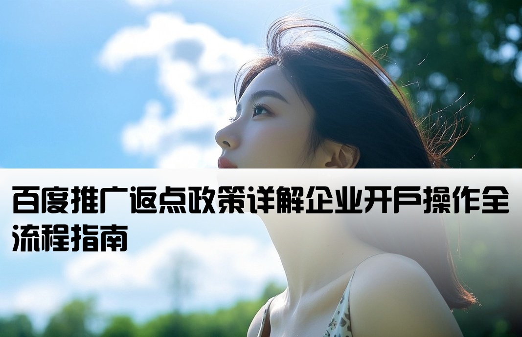 百度返點(diǎn)公司開戶流程