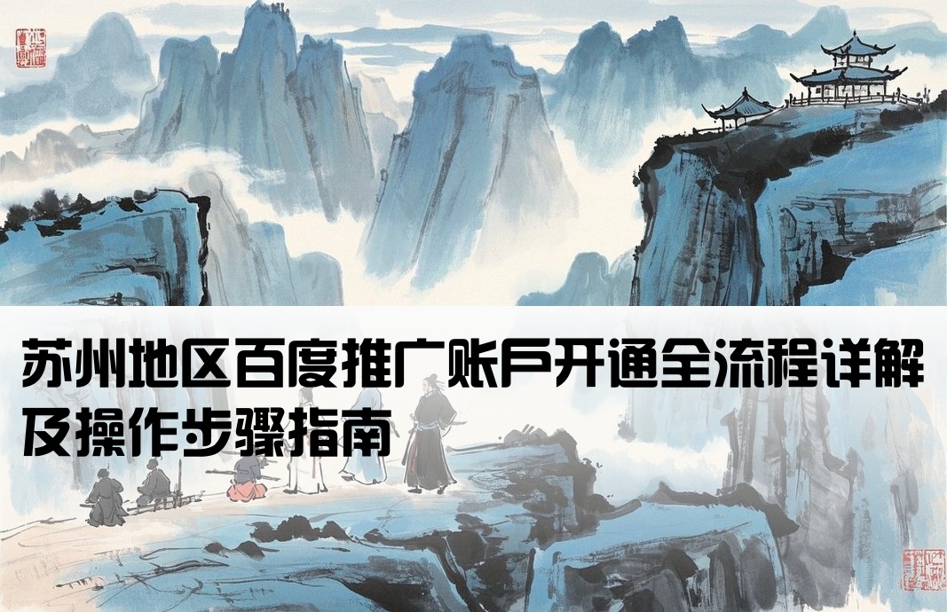蘇州百度推廣開戶流程