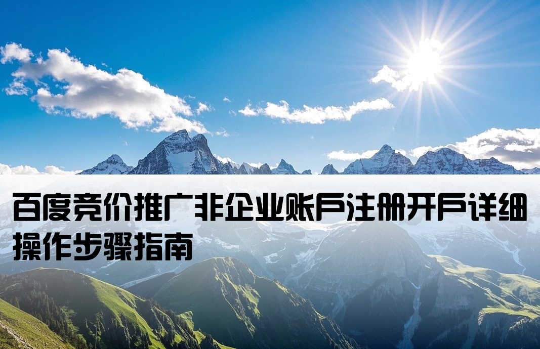 百度競價非企開戶流程