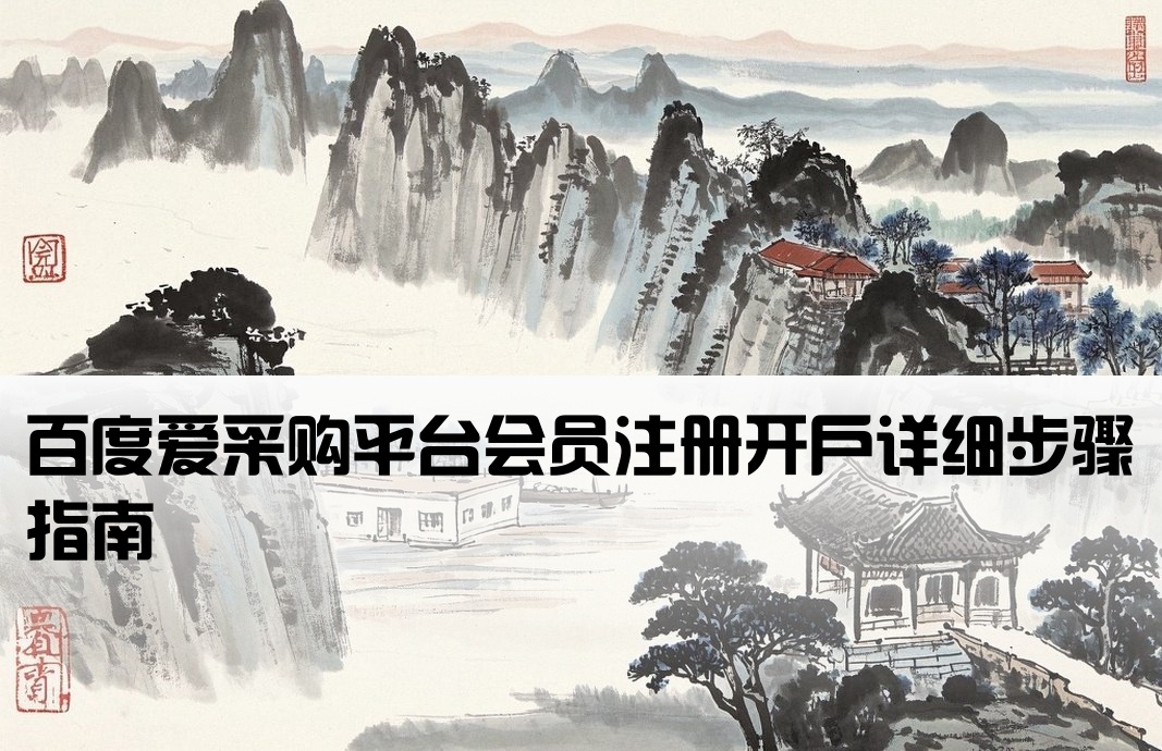 百度愛(ài)采購(gòu)會(huì)員開(kāi)戶流程