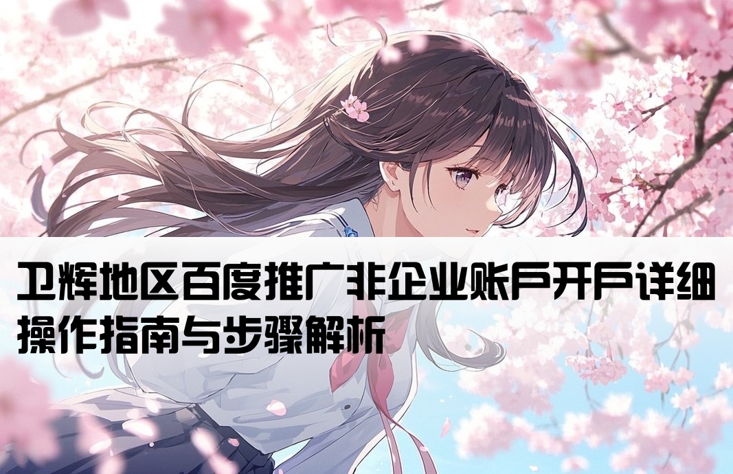 衛輝百度非企開戶流程