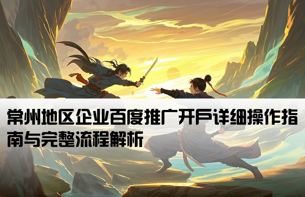 常州百度推廣開戶流程
