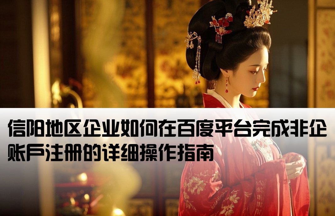 信陽百度非企開戶流程