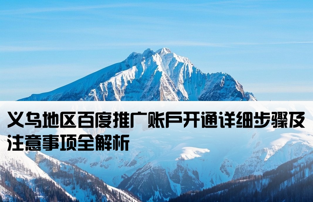 義烏百度推廣開戶流程
