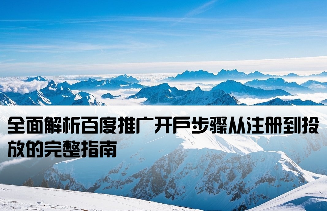 1 百度推廣的開戶流程