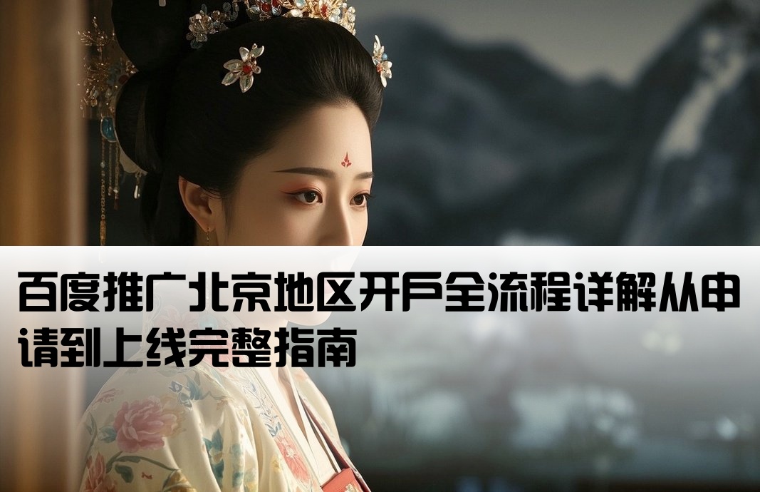 北京百度推廣開(kāi)戶(hù)流程