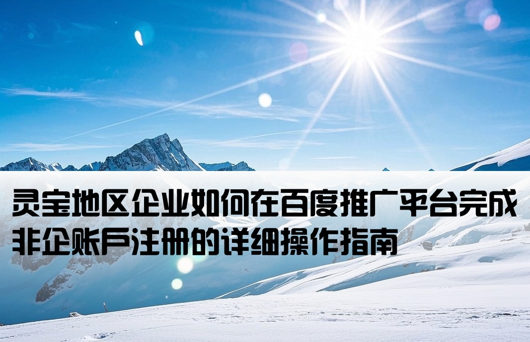 靈寶百度非企開戶流程