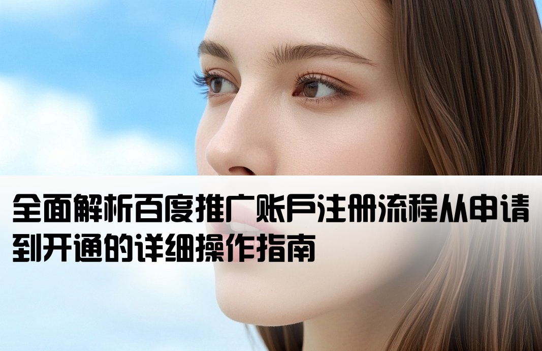 百度推廣的開戶流程步驟