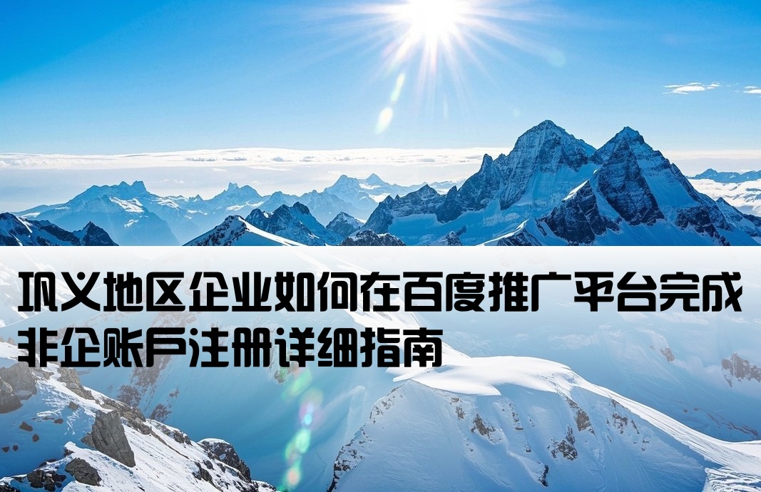 鞏義百度非企開戶流程