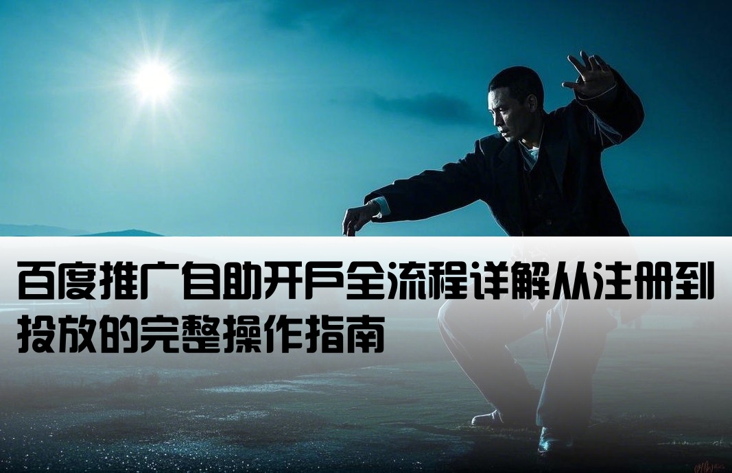 百度推廣自己開戶流程詳細