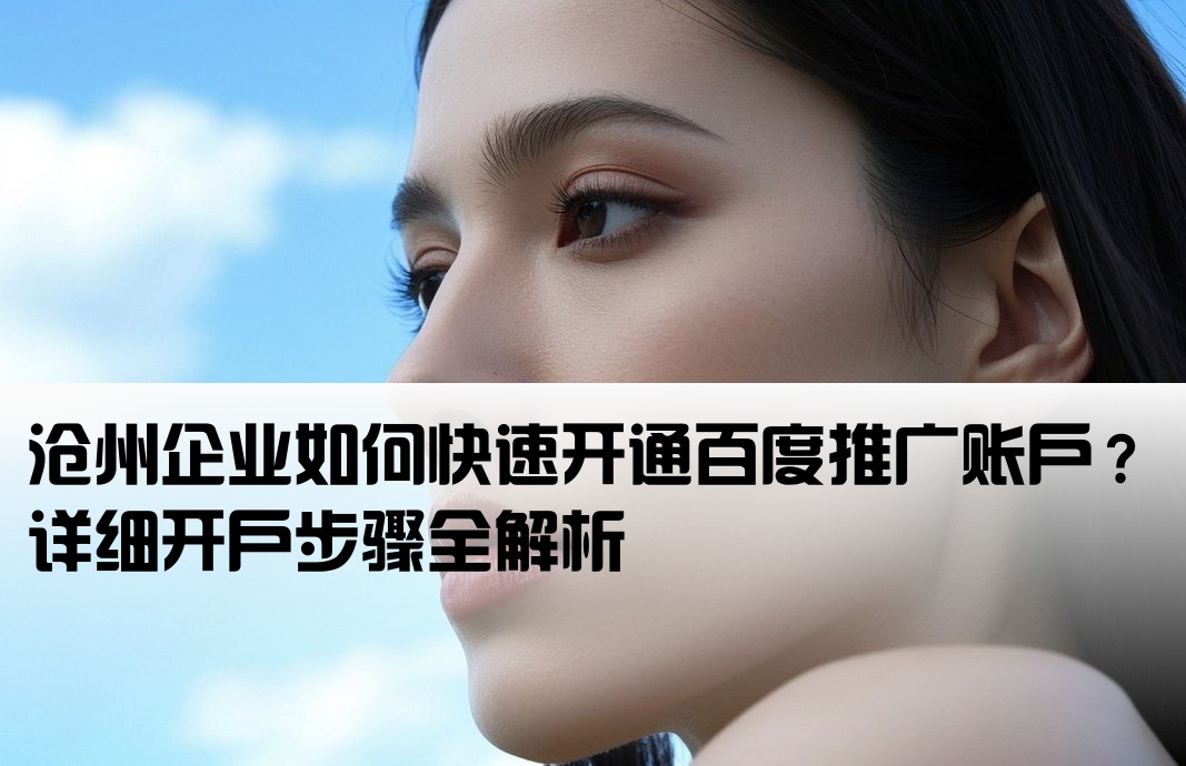 滄州百度推廣開戶流程