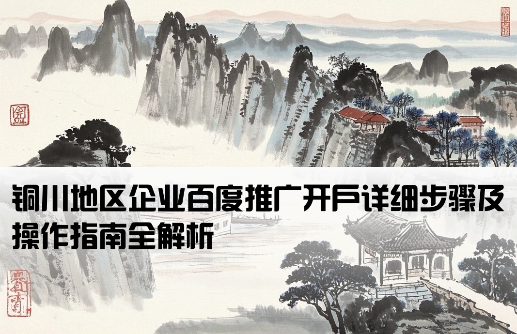 銅川百度推廣開戶流程