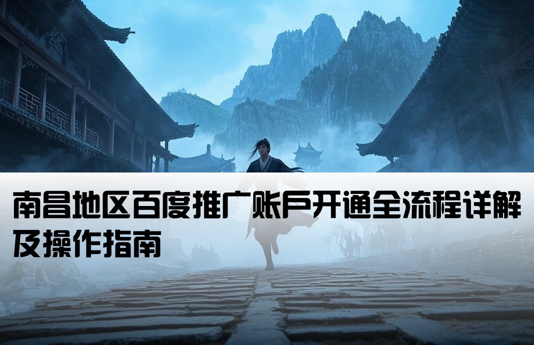 南昌百度推廣開戶流程